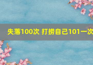 失落100次 打捞自己101一次